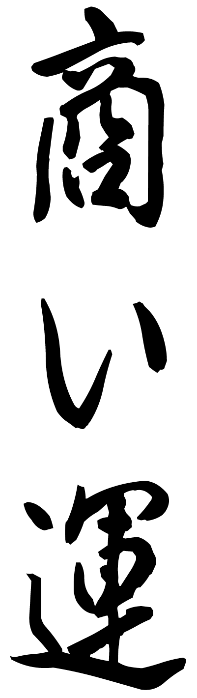 商い運