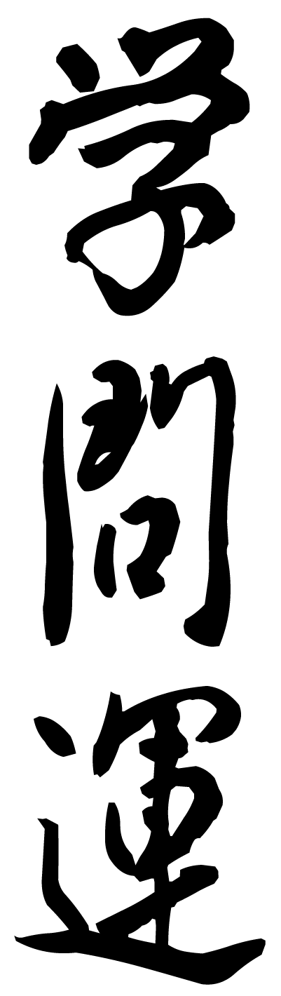 学問運